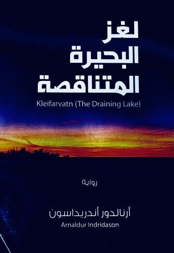 لغز البحيرة المتاقضة - أرنالدور أندريدسوان