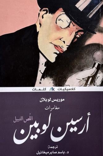 أرسين لوبين اللص النبيل - موريس لوبلان