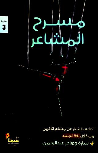 مسرح المشاعر - سارة وهاجر عبدالرحمن