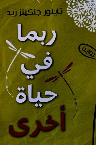 ربما في حياة أخرى - تايلور جنكينز