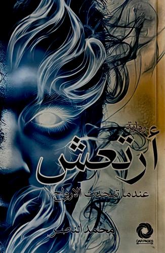أرتعش - محمد الناصر