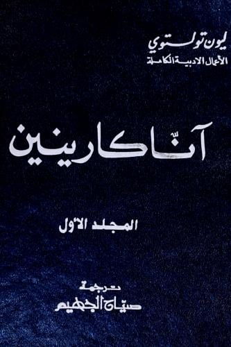 آنا كارينين ج ١ - ليون تولستوي