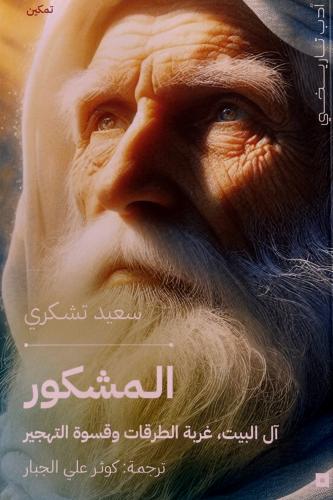 المشكور - سعيد تشكري