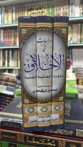 دراسات في الاخلاق والحكمة العملية- الشيخ حسين المظ...