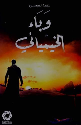 وباء الخيميائي - حصه الضبيعي