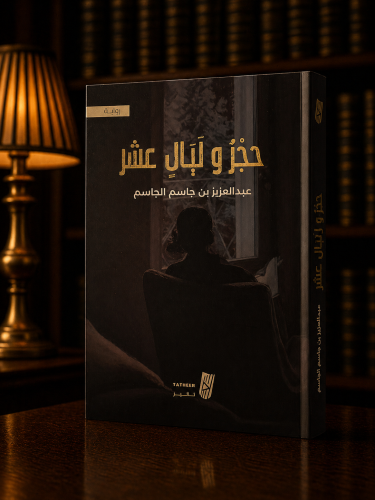حجر وليال عشر - عبدالعزيز الجاسم
