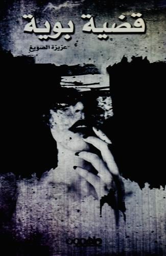 قضية بوية - عزيزة الصويغ