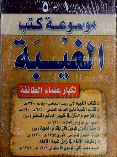 موسوعة كتب الغيبة - لكبار علماء الطائفة