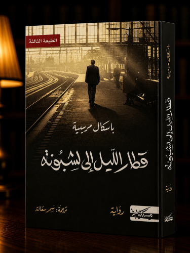 قطار الليل إلى لشبونه - باسكال مرسييه