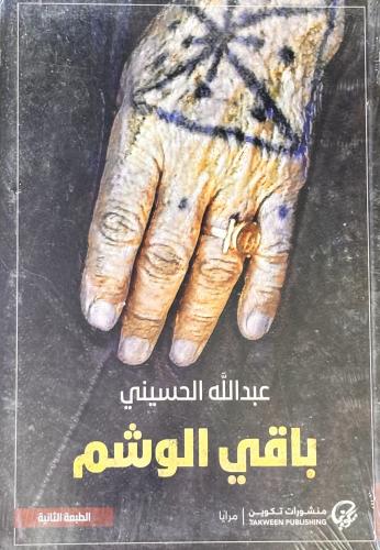 باقي الوشم - عبدالله الحسيني