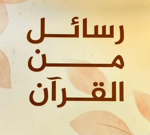 كروت رسائل من القرآن