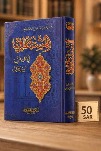 المستطرف في كل فن مستظرف