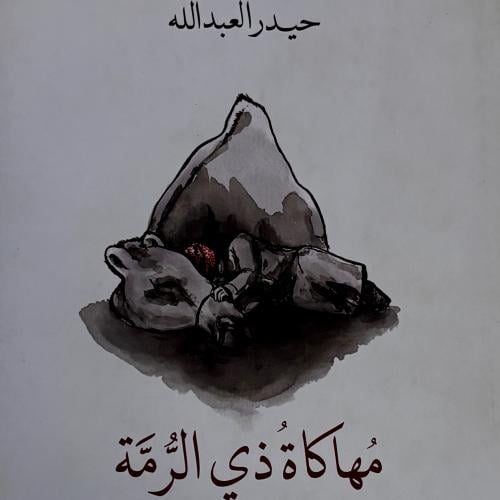 مهاكاة ذي الرمة - حيدر العبدالله