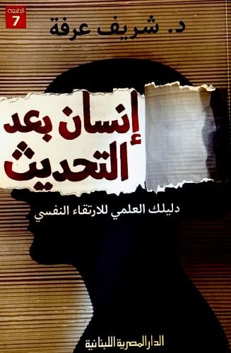 إنسان بعد التحديث - شريف عرفة