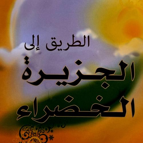 الطريق إلى الجزيرة الخضراء - عباس بن نخي