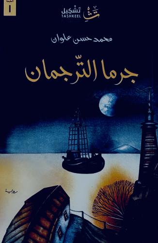 جرما الترجمان - محمد علوان