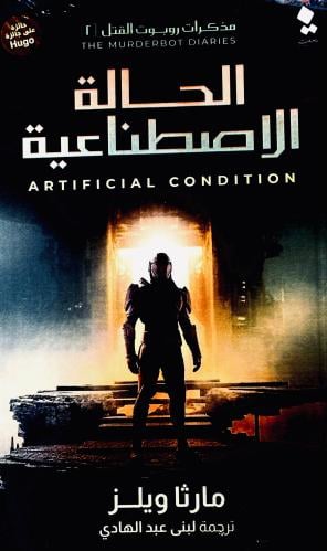 الحالة الاصطناعية - مارثا ويلز