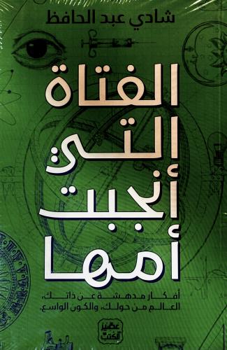 الفتاة التي أنجبت أمها - شادي عبد الحافظ