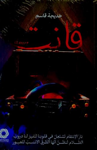قانت - خديجة قاسم