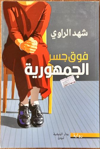 فوق جسر الجمهورية - شهد الراوي