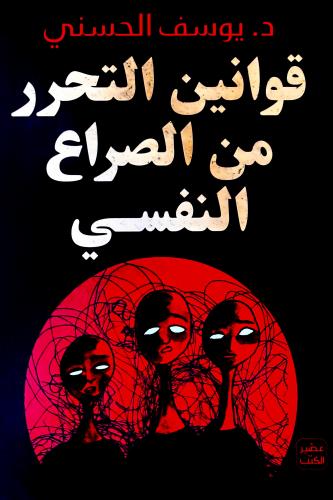 قوانين التحرر من الصراع النفسي - يوسف الحسني