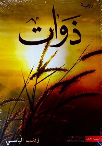 ذوات - زينب الياسي