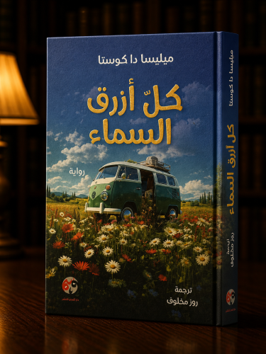 كل أزرق السماء - ميليسا كوستا