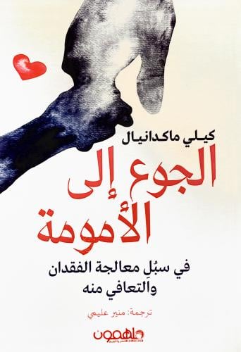الجوع إلى الأمومة - كيلي ماكدانيال