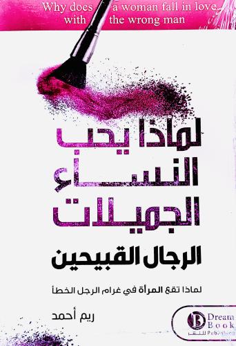 لماذا يحب النساء الجميلات الرجال القبيحين - ريم أح...