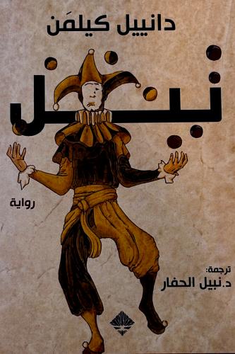 تيل - دانييل كيلمن