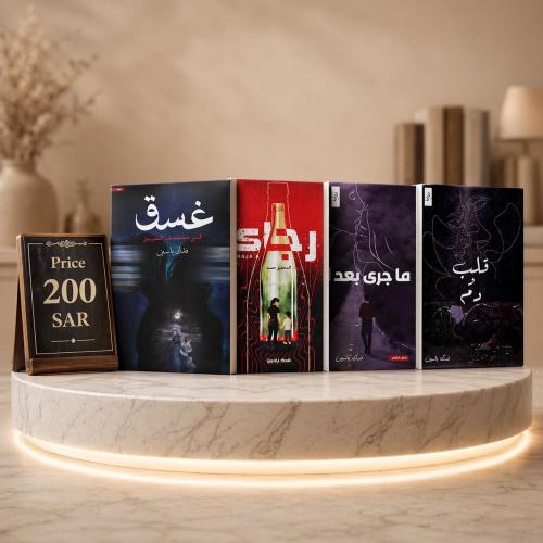 مجموعة فدك ياسين ( عرض خاص )