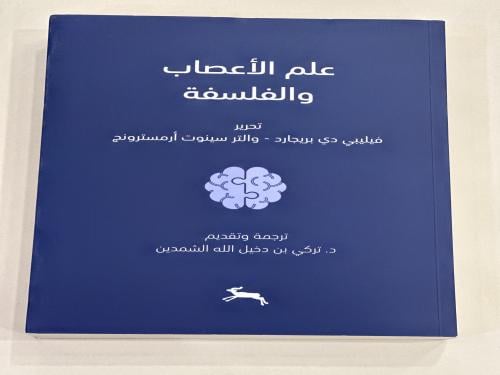 علم الأعصاب والفلسفة
