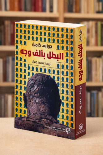 البطل بألف وجه -جوزيف كامبل