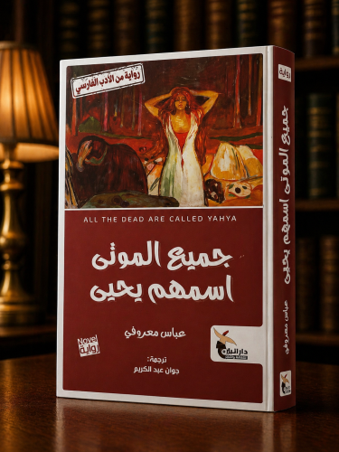 جميع الموتى إسمهم يحيى - عباس معروفي