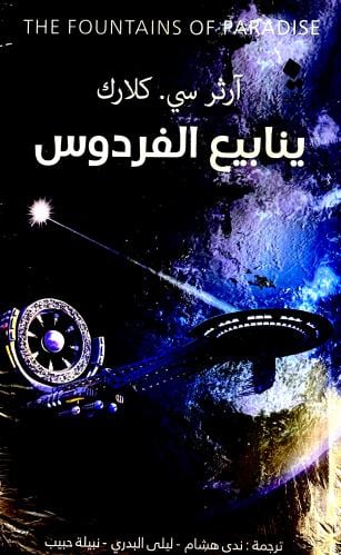 ينابيع الفردوس - آرثر كلارك