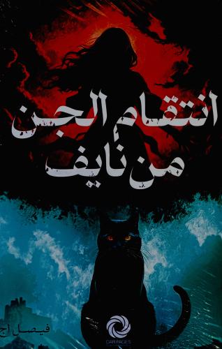 انتقام الجن من نايف - فيصل اج