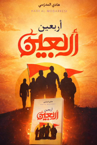 أربعين أربعين - هادي المدرسي