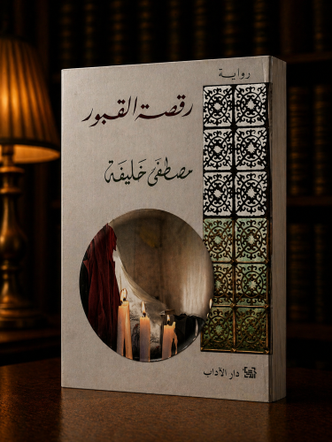رقصة القبور - مصطفى خليفة