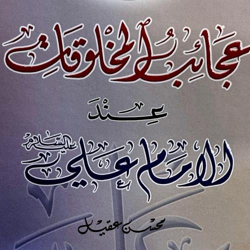 عجائب المخلوقات - محسن عقيل