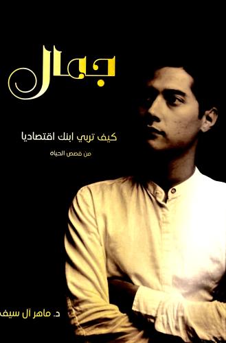 جمال - ماهر آل سيف