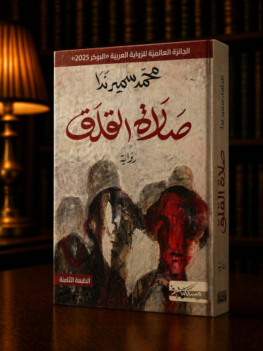 صلاة القلق - محمد سيرمندا