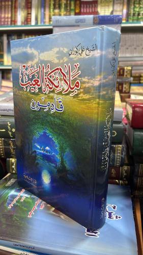 ملائكة الغيب قادمون -علي الكوراني