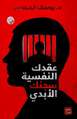 عقدك النفسية سجنك الأبدي - يوسف الحسني