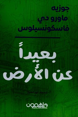 بعيداََ عن الأرض - جوزيه فاسكونسيلوس