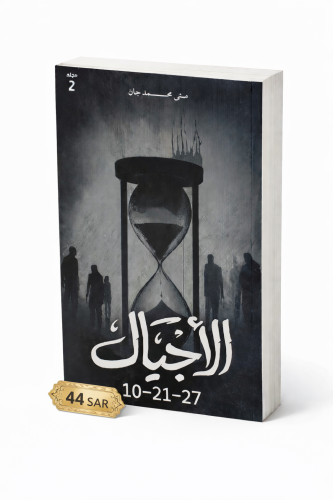 الأجيال - منى محمد جان
