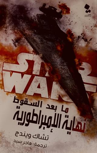 ما بعد السقوط نهاية الإمبراطورية - تشاك ويندج