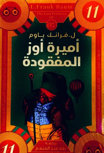 أميرة أوز المفقودة 11 - فرانك باوم