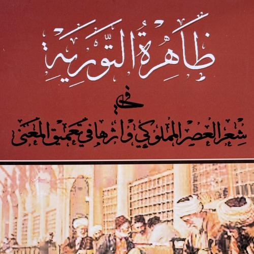 ظاهرة التورية - حسين اللهيبي