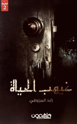غيهب الحياة - زايد المرزوقي