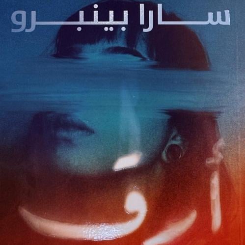أرق - سارا بينبرو